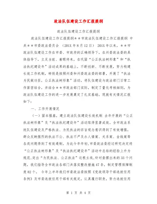 政法队伍建设工作汇报提纲【可编辑版】
