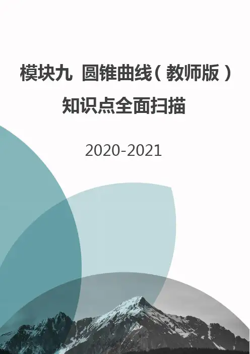 2021年高中数学模块知识基础过关学案(文理通用)模块九 圆锥曲线(解析版)