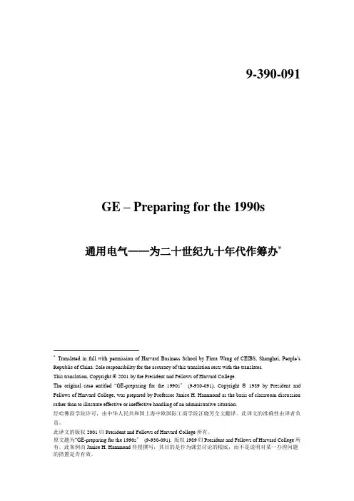 战略管理案例分析--通用电气——为二十世纪九十年代作准备