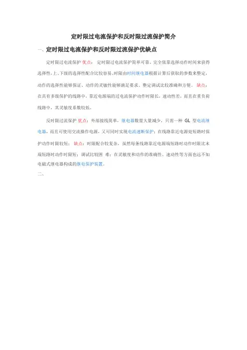 定时限过电流保护和反时限过流保护简介