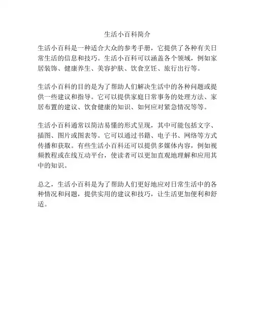 生活小百科简介