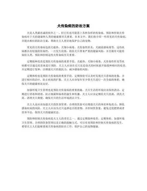 犬传染病的防治方案