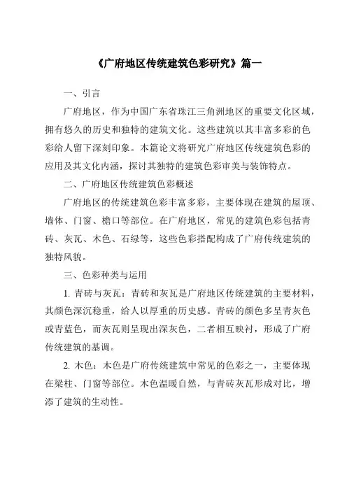《2024年广府地区传统建筑色彩研究》范文