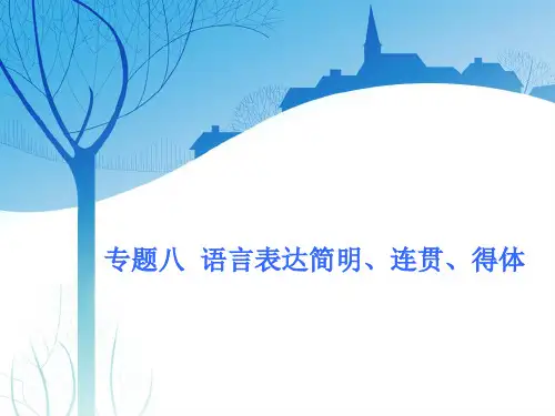 专题八  第1讲 简明、得体——4法保“简明”,6法保“得体”