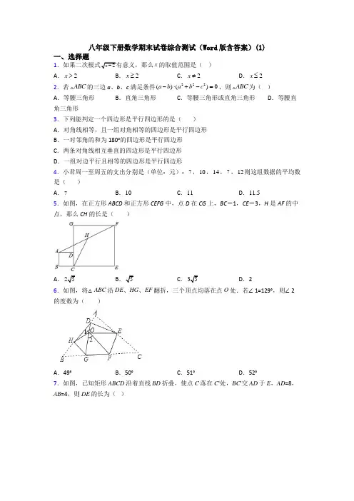 八年级下册数学期末试卷综合测试(Word版含答案)(1)