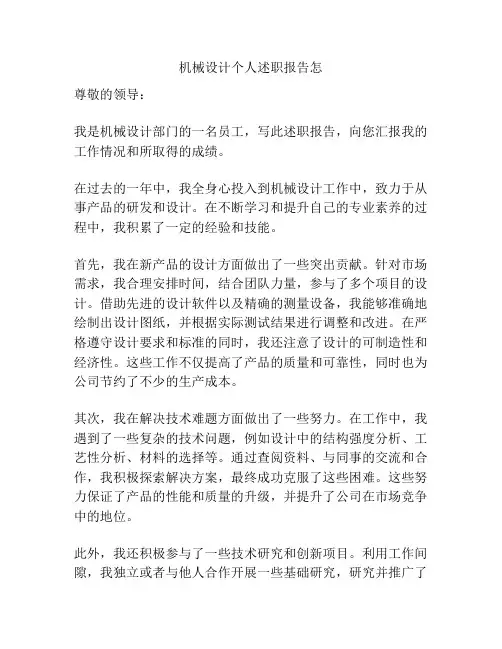 机械设计个人述职报告怎