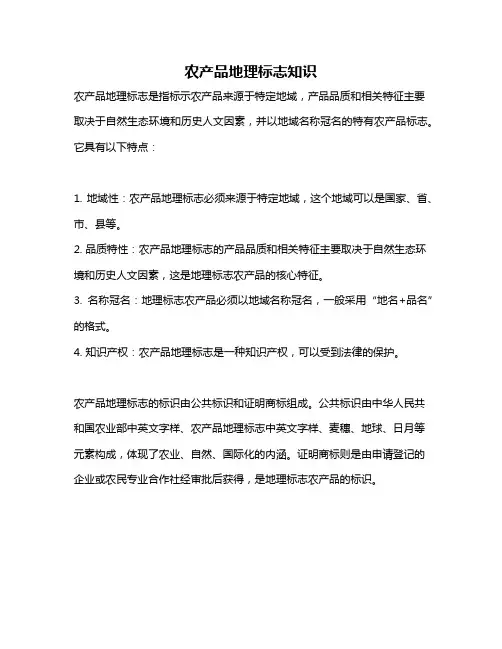 农产品地理标志知识