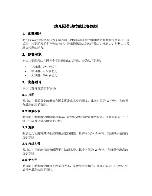 幼儿园劳动技能比赛规则
