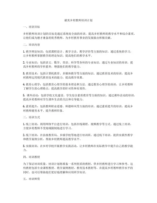 最美乡村教师培训计划