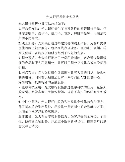 光大银行零售业务总结