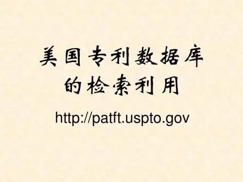 美国专利数据库的检索利用