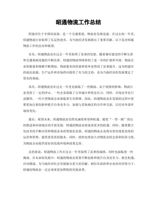 昭通物流工作总结