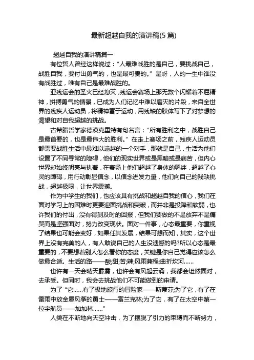 最新超越自我的演讲稿(5篇)