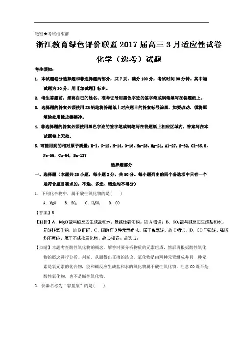 浙江省教育绿色评价联盟2017届高三3月适应性考试(选考)化学试题