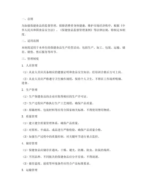 《保健食品》安全管理制度