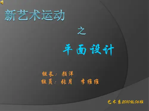 新艺术运动之平面设计