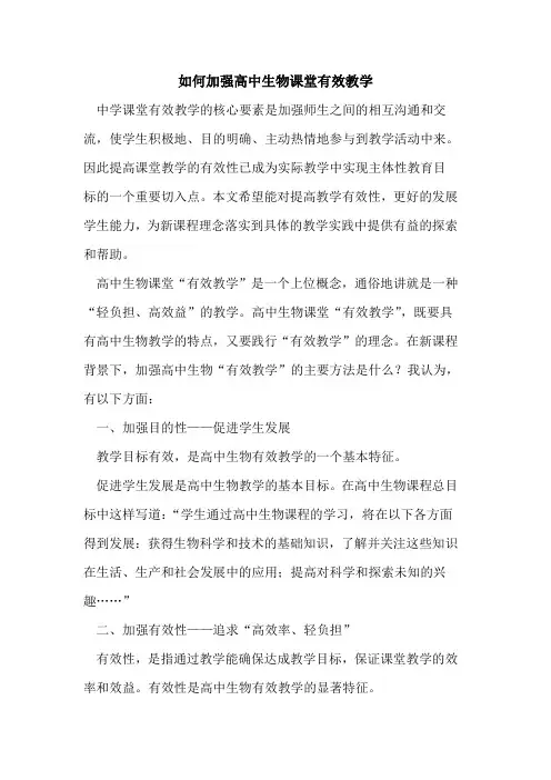 如何加强高中生物课堂有效教学