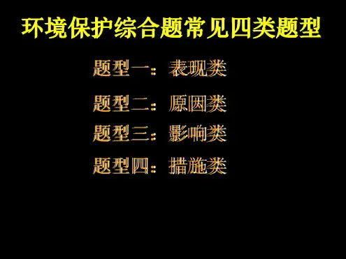 地理选修六环境保护答题模式 2课件