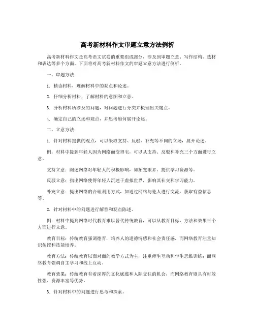 高考新材料作文审题立意方法例析