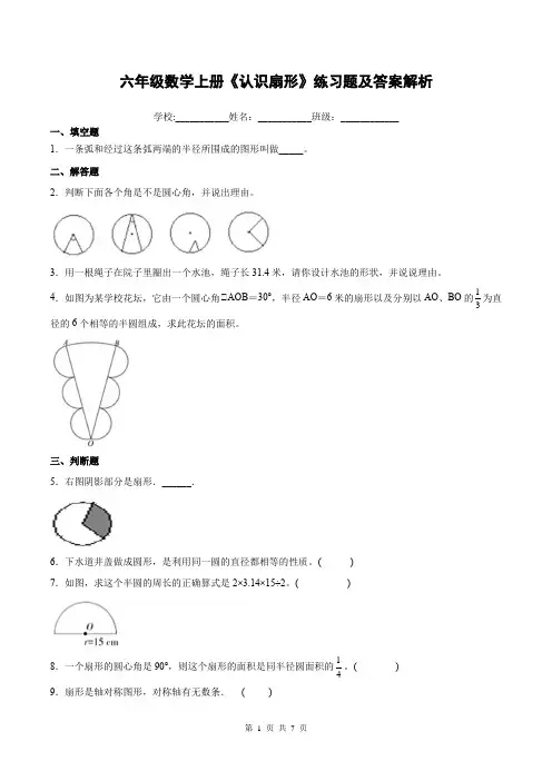 六年级数学上册《认识扇形》练习题及答案解析