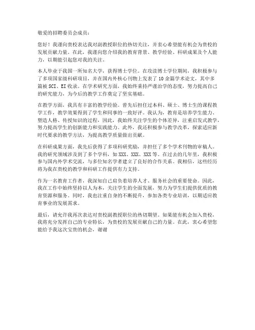 应聘副教授求职信