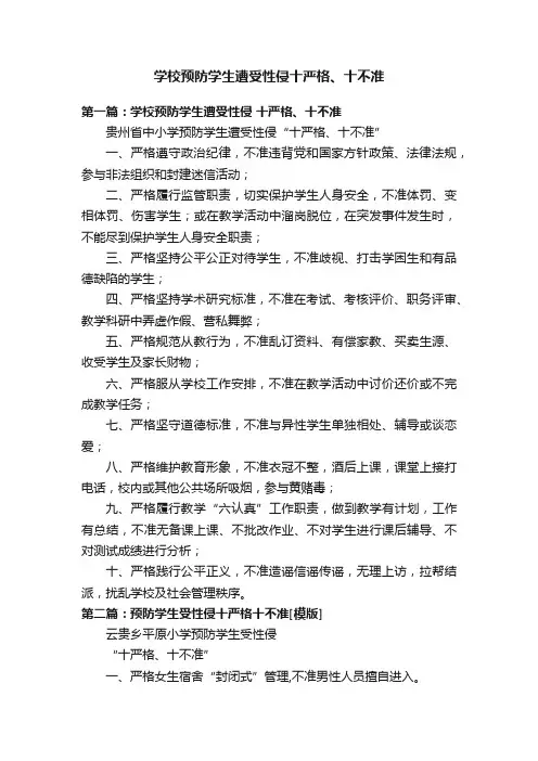 学校预防学生遭受性侵十严格、十不准
