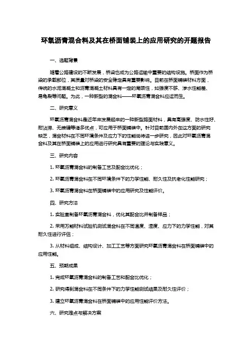 环氧沥青混合料及其在桥面铺装上的应用研究的开题报告