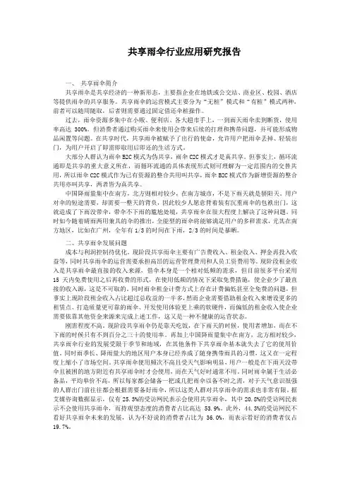 共享雨伞行业应用研究报告