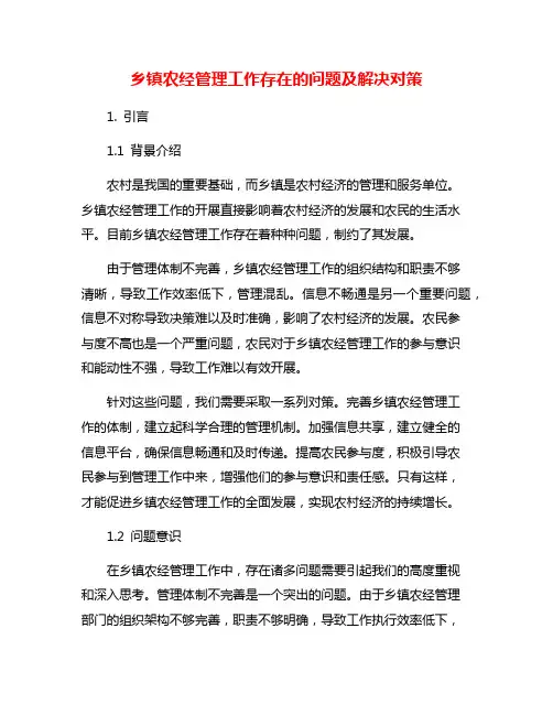 乡镇农经管理工作存在的问题及解决对策