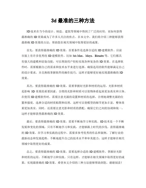 3d最准的三种方法