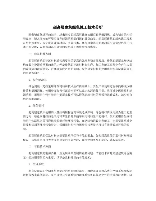 超高层建筑绿色施工技术分析