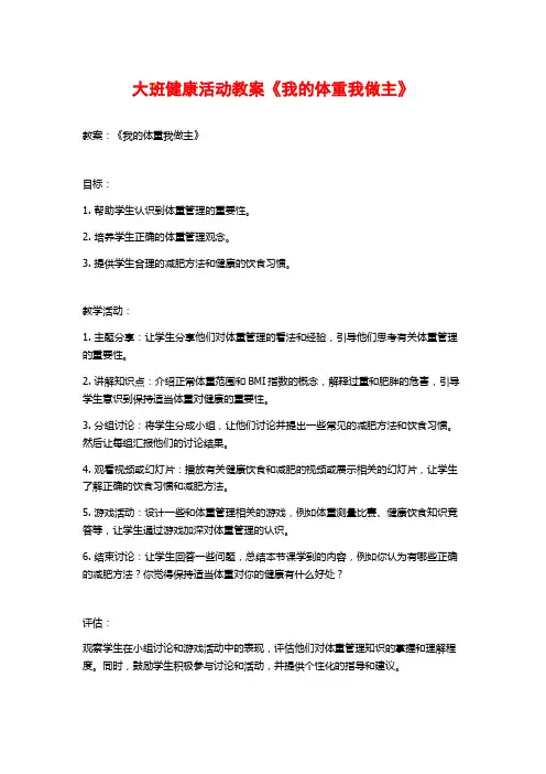 大班健康活动教案《我的体重我做主》
