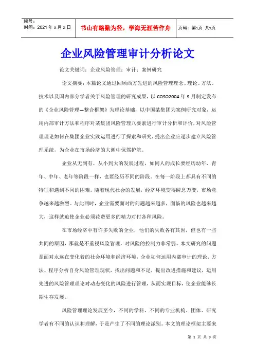 企业风险管理审计分析论文