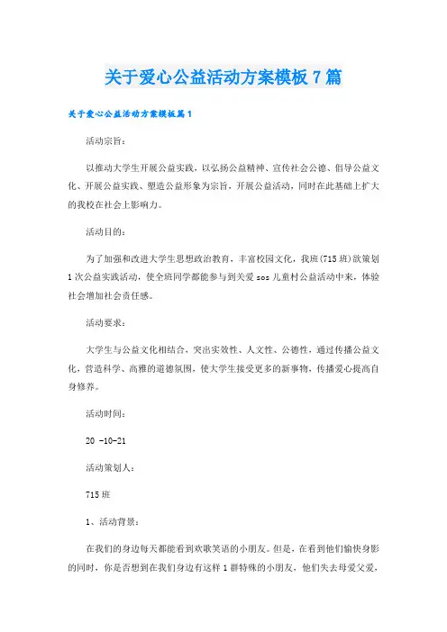 关于爱心公益活动方案模板7篇