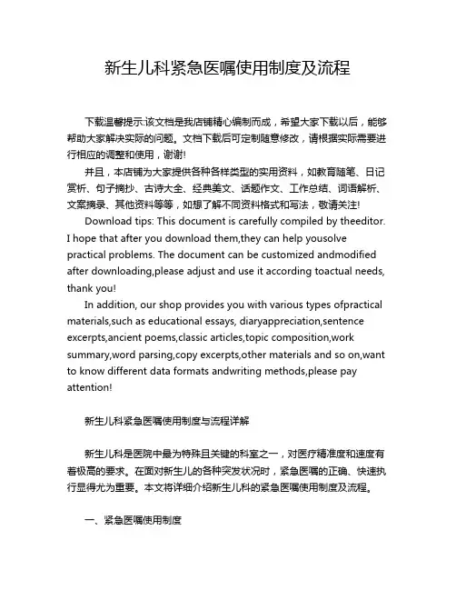 新生儿科紧急医嘱使用制度及流程