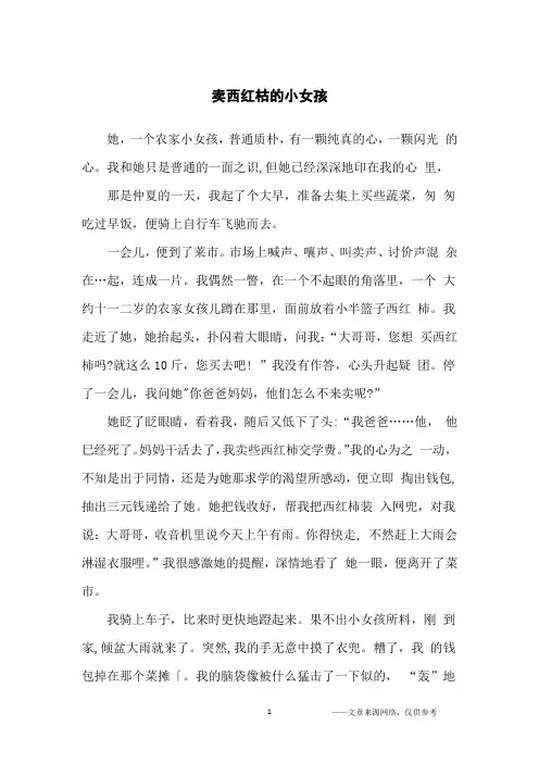卖西红枯的小女孩_初中生