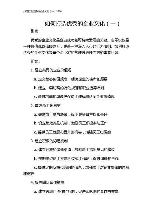 如何打造优秀的企业文化(一)2024