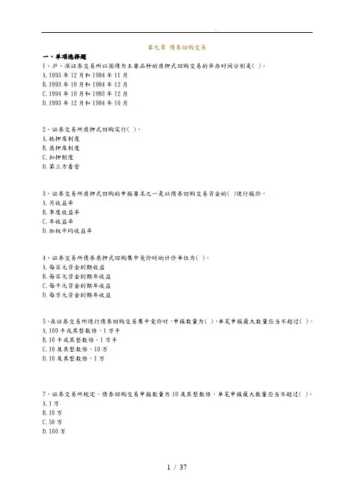 证券交易练习第九章_债券回购交易