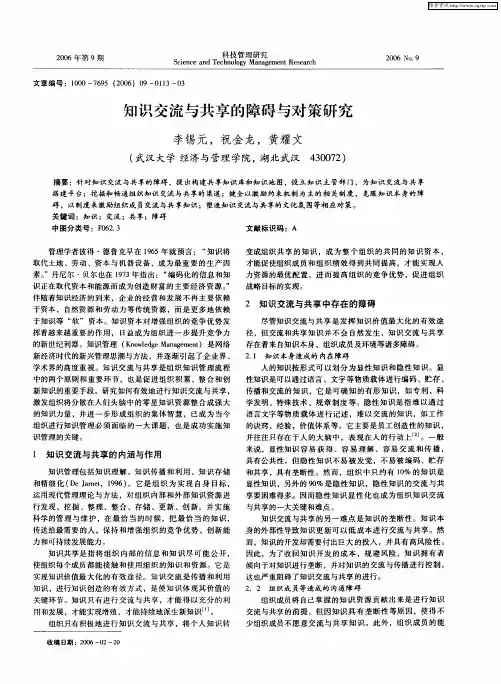 知识交流与共享的障碍与对策研究