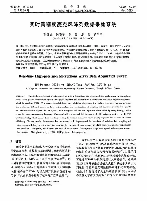 实时高精度麦克风阵列数据采集系统