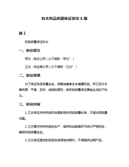 有关药品质量保证协议6篇