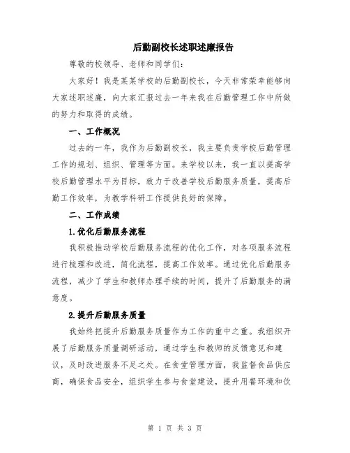 后勤副校长述职述廉报告