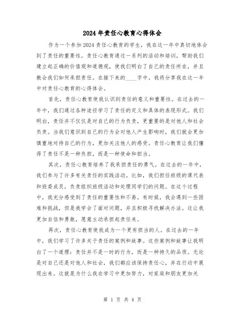 2024年责任心教育心得体会(2篇)