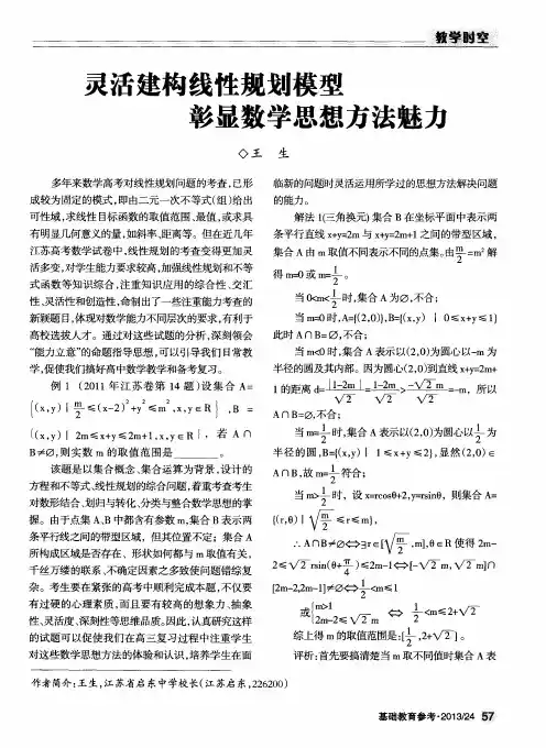 灵活建构线性规划模型彰显数学思想方法魅力