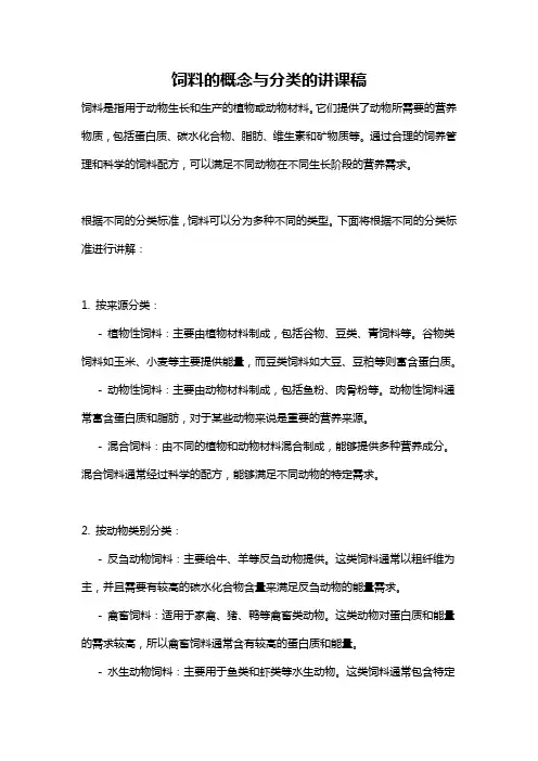 饲料的概念与分类的讲课稿
