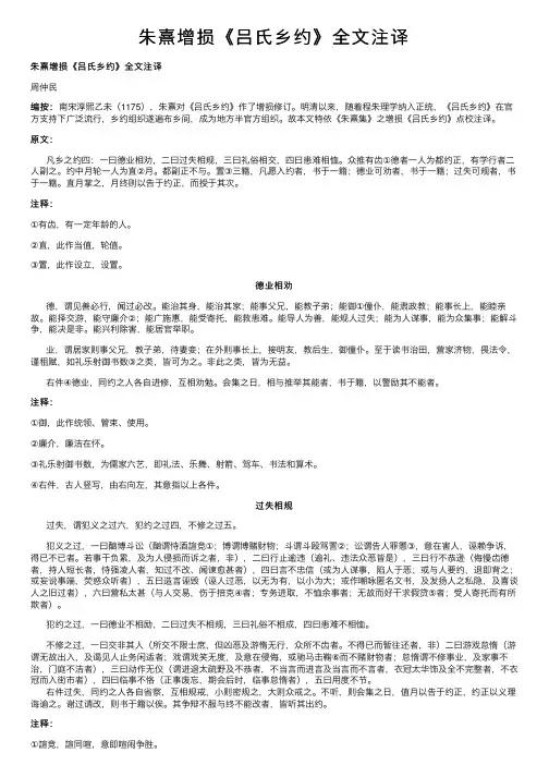 朱熹增损《吕氏乡约》全文注译
