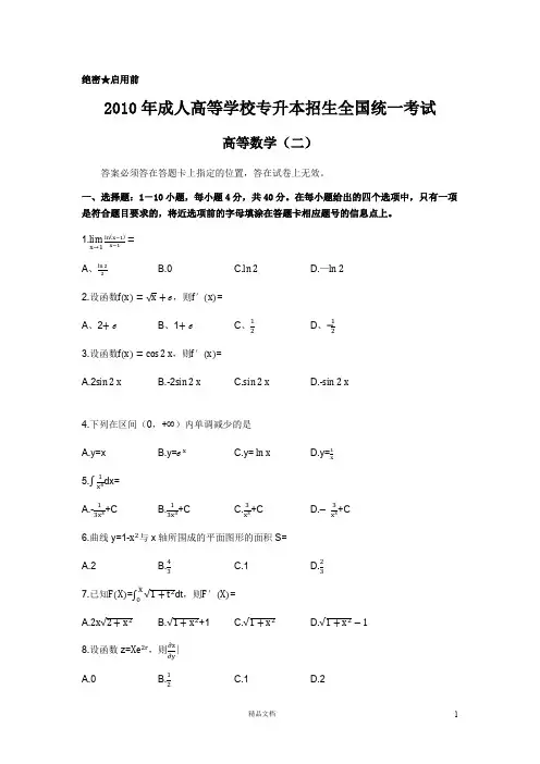 【专升本】2010年高等数学(二)及参考答案