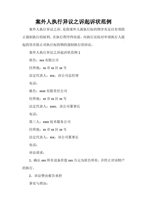 案外人执行异议之诉起诉状范例