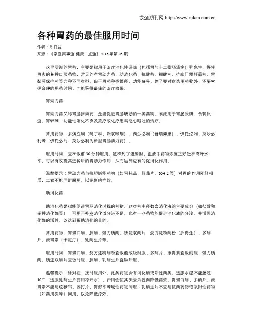 各种胃药的最佳服用时间