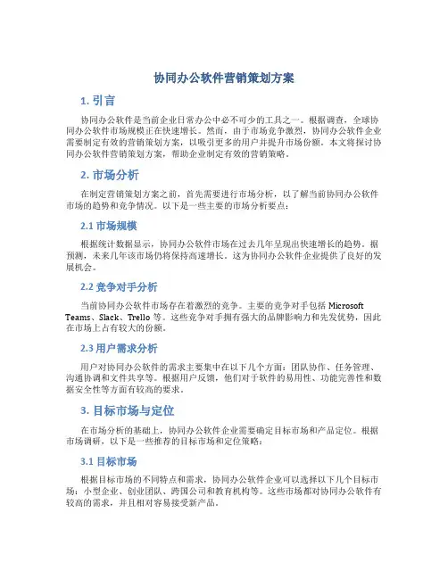 协同办公软件营销策划方案